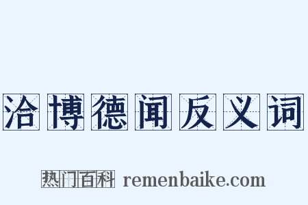 洽博德闻反义词是什么意思的图片